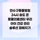 24시 송도 온 동물의료센터 | 연수구동물병원 24시 송도 온 동물의료센터 우리 아이 건강 관리 솔루션 파헤치기
