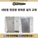 내방동 현관문 방화문 설치 교체 주공아파트 시공후기!