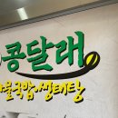 [광주]_흑석동 해장하기 좋은 콩달래 콩나물국밥 생태탕 내 돈 내산 후기