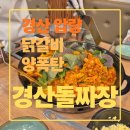경산돌짜장 | 대구 인근 압량 경산돌짜장 후기, 닭갈비 먹어본 후기