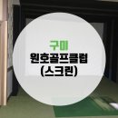 원호골프클럽