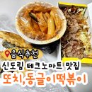 또치분식 이미지