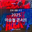 2025 이승철 콘서트 <오케스트락2> 전주공연 | 2025 오케스트락3 이승철 콘서트(용인 포은아트홀) 토요일 16시