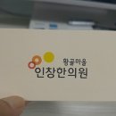 황골마을 인창한의원 이미지