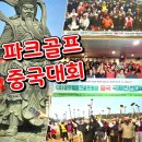 불티파크 | 파크골프지도자 중국 동포항과 산동성 유공도 파크골프 친선 경기
