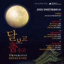 2025 광화문 전통춤 페스타 &#34;달보고 춤추고&#34; 이미지