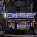 승승삼겹(주례점) 이미지