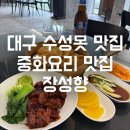 장성향 - 기장군 공수2길 19 | 대구 수성못 맛집 장성향 수성못점 솔직후기 (군만두, 동파육덮밥, 나가사끼 꿀조합)