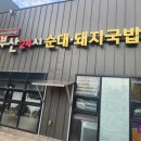 부산24시순대,돼지국밥 이미지