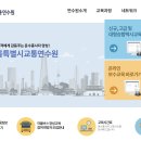 교통연수원 이미지