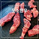 서재 웃소한우 | 달서구 다사 서재 맛집