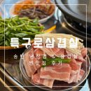 송탄출장소 앞 사거리 (송탄출장소 앞) | [특구로삼겹살] 좋은 고기로 승부하는 송탄출장소 앞 송탄삼겹살맛집 후기
