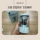 스마트어린이집 | 어린이집·초등학생 생일선물 뭐가 좋을까? 전동연필깎이 &#39;오토베어&#39; 사용 후기