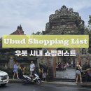 [🇮🇩 발리 신혼여행] 우붓 시내 쇼핑리스트 추천 - 그립(피퍼) 쪼리, 티켓투더문, 발리티키, 코우퀴진