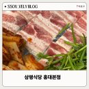 삼평약국 | [삼평식당 홍대본점] 레트로 느낌의 냉삼집 내돈내산 방문후기, 아쉬운 점까지