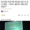 [이슈IS] 주경기장·체조돔 내년 초 공사 예정…"코로나 풀려도 대형 공연장없다" 이미지