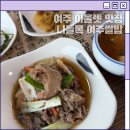 나들목맛집 | 여주 프리미엄 아울렛 맛집 추천 푸짐한 한정식 나들목 여주쌀밥 방문 후기