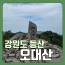 [등산기록] 강원도 오대산 등산 후기(비로봉코스)