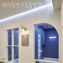 365동판교동물병원 | 성남 백현동 동물병원 365동판교동물병원 위치 오는길 후기