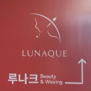루나크의원 | 부평 왁싱 추천, 아프면 전액 환불? 부평왁싱 루나크 에서 직접 받아봤어요