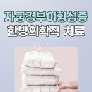 경부한의원 이미지