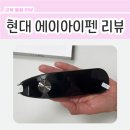 오류현대스크린 | 현대 에이아이펜 X7 솔직 후기 ... 이런 점 너무 별로예요ㅠ