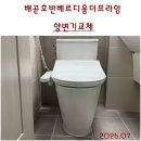 더엑스PC배곧신도시점 | 시흥변기교체. 시흥시 배곧신도시 배곧동 호반베르디움더프라임. 한샘바스양변기HSB-3000. 시흥양변기...