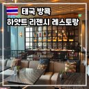 방콕 로컬 시내 맛집 하얏트리젠시 마켓카페 추천