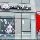 새콤달콩 이미지