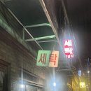 새현대세탁소 이미지