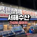임동중흥에스클래스센텀파크경로당 | [광주]가성비 횟집으로 추천하는 임동 서해수산