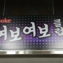 여보여보클럽 이미지