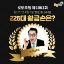 씨유구미강동점 | 1061회 로또 당첨번호 및 1등 당첨지역