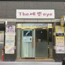 동대구역 LED 속눈썹 연장 유지력 좋은 ‘ 더예쁜아이 ’ 후기