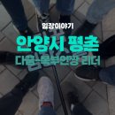 귀인어린이공원 | [다꿈임장스쿨]평촌, 평남 임장- 다꿈 복부인짱 리더