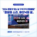 창녕의 소리, 하모닉의 꿈 | [창녕문화예술회관]&#39;창녕의 소리, 하모닉의 꿈&#39; 공연 안내🎈