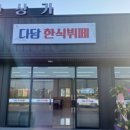 다담한식뷔페 이미지
