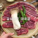 대곡마을 1세천 | 대구 대곡동 맛집 [길섶한우 대곡점]