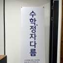 정자다름수학학원