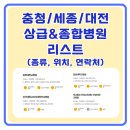 학교법인을지학원대전을지대학교병원 | 충청, 세종, 대전 지역 상급종합병원 정보 및 종합병원 리스트, 입원보험금 청구서류