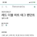 티파니엔코 홈페이지에서 못사? 이미지