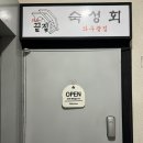와우문구 | 서울 숙성회 맛집 홍대 와우끝집 메뉴 다 털고 온 내돈내산 후기