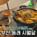 동래역 근처 퓨전 술집 시월달 솔직후기