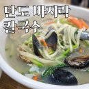 대부도 탄도칼국수 솔직후기 짧고 굵게 말씀드리겠습니다