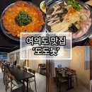 국제금융로6길 | 여의도 회식장소 추천, 한식주점 도도돗 '돗전골 세트' 솔직후기