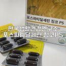 한국생활건강연구소 포스파티딜세린 징코PS 후기 | 부모님 두뇌 영양제 추천 | 집중력 영양제 | 비타민 E