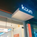 고색동 고색역 3번 출구 앞 카페 &#34;Kuun 쿠운&#34;