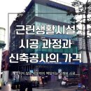 근린생활시설 신축공사 | 근린생활시설 신축공사 견적 받을 때 꼭 확인할 것과 가격은?