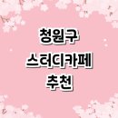 카페 추천 정보 | 스터디룸 관리형 가격 대여 프린트 노트북 후기 저렴한곳 스터디까페 회의실 미팅룸