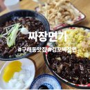 김포한강9로 115번길 | 김포 구래동 맛집 짜장면가 아이들도 좋아하는 짜장면 겉바속부 탕수육